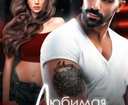 Читайте книгу Любимая игрушка Барона в формате FB2, TXT, PDF, EPUB автора Юлия Михайловна Герман бесплатно без регистрации у нас на сайте tell.doctruyen3qon.com.. Смотреть фото Читайте книгу Любимая игрушка Барона в формате FB2, TXT, PDF, EPUB автора Юлия Михайловна Герман бесплатно без регистрации у нас на сайте tell.doctruyen3qon.com.. Смотреть картинку Читайте книгу Любимая игрушка Барона в формате FB2, TXT, PDF, EPUB автора Юлия Михайловна Герман бесплатно без регистрации у нас на сайте tell.doctruyen3qon.com.. Картинка про Читайте книгу Любимая игрушка Барона в формате FB2, TXT, PDF, EPUB автора Юлия Михайловна Герман бесплатно без регистрации у нас на сайте tell.doctruyen3qon.com.. Фото Читайте книгу Любимая игрушка Барона в формате FB2, TXT, PDF, EPUB автора Юлия Михайловна Герман бесплатно без регистрации у нас на сайте tell.doctruyen3qon.com.