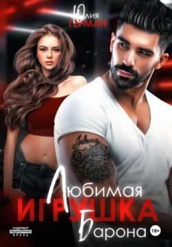 Читайте книгу Любимая игрушка Барона в формате FB2, TXT, PDF, EPUB автора Юлия Михайловна Герман бесплатно без регистрации у нас на сайте tell.doctruyen3qon.com.. Смотреть фото Читайте книгу Любимая игрушка Барона в формате FB2, TXT, PDF, EPUB автора Юлия Михайловна Герман бесплатно без регистрации у нас на сайте tell.doctruyen3qon.com.. Смотреть картинку Читайте книгу Любимая игрушка Барона в формате FB2, TXT, PDF, EPUB автора Юлия Михайловна Герман бесплатно без регистрации у нас на сайте tell.doctruyen3qon.com.. Картинка про Читайте книгу Любимая игрушка Барона в формате FB2, TXT, PDF, EPUB автора Юлия Михайловна Герман бесплатно без регистрации у нас на сайте tell.doctruyen3qon.com.. Фото Читайте книгу Любимая игрушка Барона в формате FB2, TXT, PDF, EPUB автора Юлия Михайловна Герман бесплатно без регистрации у нас на сайте tell.doctruyen3qon.com.