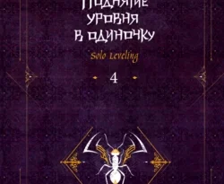 Читайте книгу Поднятие уровня в одиночку. Solo Leveling. Книга 4 в формате FB2, TXT, PDF, EPUB автора Чхугон, Екатерина Бекетова бесплатно без регистрации у нас на сайте tell.doctruyen3qon.com.. Смотреть фото Читайте книгу Поднятие уровня в одиночку. Solo Leveling. Книга 4 в формате FB2, TXT, PDF, EPUB автора Чхугон, Екатерина Бекетова бесплатно без регистрации у нас на сайте tell.doctruyen3qon.com.. Смотреть картинку Читайте книгу Поднятие уровня в одиночку. Solo Leveling. Книга 4 в формате FB2, TXT, PDF, EPUB автора Чхугон, Екатерина Бекетова бесплатно без регистрации у нас на сайте tell.doctruyen3qon.com.. Картинка про Читайте книгу Поднятие уровня в одиночку. Solo Leveling. Книга 4 в формате FB2, TXT, PDF, EPUB автора Чхугон, Екатерина Бекетова бесплатно без регистрации у нас на сайте tell.doctruyen3qon.com.. Фото Читайте книгу Поднятие уровня в одиночку. Solo Leveling. Книга 4 в формате FB2, TXT, PDF, EPUB автора Чхугон, Екатерина Бекетова бесплатно без регистрации у нас на сайте tell.doctruyen3qon.com.