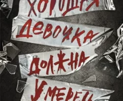 Читайте книгу Хорошая девочка должна умереть в формате FB2, TXT, PDF, EPUB автора Холли Джексон, Елена Парахневич бесплатно без регистрации у нас на сайте tell.doctruyen3qon.com.. Смотреть фото Читайте книгу Хорошая девочка должна умереть в формате FB2, TXT, PDF, EPUB автора Холли Джексон, Елена Парахневич бесплатно без регистрации у нас на сайте tell.doctruyen3qon.com.. Смотреть картинку Читайте книгу Хорошая девочка должна умереть в формате FB2, TXT, PDF, EPUB автора Холли Джексон, Елена Парахневич бесплатно без регистрации у нас на сайте tell.doctruyen3qon.com.. Картинка про Читайте книгу Хорошая девочка должна умереть в формате FB2, TXT, PDF, EPUB автора Холли Джексон, Елена Парахневич бесплатно без регистрации у нас на сайте tell.doctruyen3qon.com.. Фото Читайте книгу Хорошая девочка должна умереть в формате FB2, TXT, PDF, EPUB автора Холли Джексон, Елена Парахневич бесплатно без регистрации у нас на сайте tell.doctruyen3qon.com.