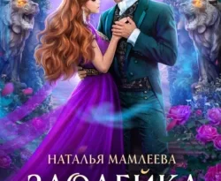 Читайте книгу Злодейка своего романа в формате FB2, TXT, PDF, EPUB автора Наталья Мамлеева бесплатно без регистрации у нас на сайте tell.doctruyen3qon.com.. Смотреть фото Читайте книгу Злодейка своего романа в формате FB2, TXT, PDF, EPUB автора Наталья Мамлеева бесплатно без регистрации у нас на сайте tell.doctruyen3qon.com.. Смотреть картинку Читайте книгу Злодейка своего романа в формате FB2, TXT, PDF, EPUB автора Наталья Мамлеева бесплатно без регистрации у нас на сайте tell.doctruyen3qon.com.. Картинка про Читайте книгу Злодейка своего романа в формате FB2, TXT, PDF, EPUB автора Наталья Мамлеева бесплатно без регистрации у нас на сайте tell.doctruyen3qon.com.. Фото Читайте книгу Злодейка своего романа в формате FB2, TXT, PDF, EPUB автора Наталья Мамлеева бесплатно без регистрации у нас на сайте tell.doctruyen3qon.com.