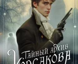 Читайте книгу Тайный архив Корсакова. Оккультный детектив в формате FB2, TXT, PDF, EPUB автора Игорь Евдокимов бесплатно без регистрации у нас на сайте tell.doctruyen3qon.com.. Смотреть фото Читайте книгу Тайный архив Корсакова. Оккультный детектив в формате FB2, TXT, PDF, EPUB автора Игорь Евдокимов бесплатно без регистрации у нас на сайте tell.doctruyen3qon.com.. Смотреть картинку Читайте книгу Тайный архив Корсакова. Оккультный детектив в формате FB2, TXT, PDF, EPUB автора Игорь Евдокимов бесплатно без регистрации у нас на сайте tell.doctruyen3qon.com.. Картинка про Читайте книгу Тайный архив Корсакова. Оккультный детектив в формате FB2, TXT, PDF, EPUB автора Игорь Евдокимов бесплатно без регистрации у нас на сайте tell.doctruyen3qon.com.. Фото Читайте книгу Тайный архив Корсакова. Оккультный детектив в формате FB2, TXT, PDF, EPUB автора Игорь Евдокимов бесплатно без регистрации у нас на сайте tell.doctruyen3qon.com.