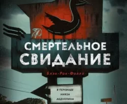 Читайте книгу Смертельное свидание в формате FB2, TXT, PDF, EPUB автора Д. К. Худ, Нияз Абдуллин, Дом Историй бесплатно без регистрации у нас на сайте tell.doctruyen3qon.com.. Смотреть фото Читайте книгу Смертельное свидание в формате FB2, TXT, PDF, EPUB автора Д. К. Худ, Нияз Абдуллин, Дом Историй бесплатно без регистрации у нас на сайте tell.doctruyen3qon.com.. Смотреть картинку Читайте книгу Смертельное свидание в формате FB2, TXT, PDF, EPUB автора Д. К. Худ, Нияз Абдуллин, Дом Историй бесплатно без регистрации у нас на сайте tell.doctruyen3qon.com.. Картинка про Читайте книгу Смертельное свидание в формате FB2, TXT, PDF, EPUB автора Д. К. Худ, Нияз Абдуллин, Дом Историй бесплатно без регистрации у нас на сайте tell.doctruyen3qon.com.. Фото Читайте книгу Смертельное свидание в формате FB2, TXT, PDF, EPUB автора Д. К. Худ, Нияз Абдуллин, Дом Историй бесплатно без регистрации у нас на сайте tell.doctruyen3qon.com.