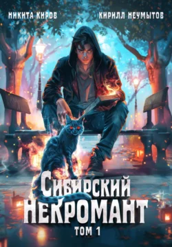 Читайте книгу Сибирский некромант в формате FB2, TXT, PDF, EPUB автора Кирилл Юрьевич Неумытов, Никита Киров бесплатно без регистрации у нас на сайте tell.doctruyen3qon.com.. Смотреть фото Читайте книгу Сибирский некромант в формате FB2, TXT, PDF, EPUB автора Кирилл Юрьевич Неумытов, Никита Киров бесплатно без регистрации у нас на сайте tell.doctruyen3qon.com.. Смотреть картинку Читайте книгу Сибирский некромант в формате FB2, TXT, PDF, EPUB автора Кирилл Юрьевич Неумытов, Никита Киров бесплатно без регистрации у нас на сайте tell.doctruyen3qon.com.. Картинка про Читайте книгу Сибирский некромант в формате FB2, TXT, PDF, EPUB автора Кирилл Юрьевич Неумытов, Никита Киров бесплатно без регистрации у нас на сайте tell.doctruyen3qon.com.. Фото Читайте книгу Сибирский некромант в формате FB2, TXT, PDF, EPUB автора Кирилл Юрьевич Неумытов, Никита Киров бесплатно без регистрации у нас на сайте tell.doctruyen3qon.com.
