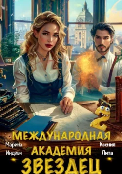Читайте книгу Международная академия ЗВЕЗДЕЦ 2 в формате FB2, TXT, PDF, EPUB автора Марина Индиви, Ксения Лита бесплатно без регистрации у нас на сайте tell.doctruyen3qon.com.. Смотреть фото Читайте книгу Международная академия ЗВЕЗДЕЦ 2 в формате FB2, TXT, PDF, EPUB автора Марина Индиви, Ксения Лита бесплатно без регистрации у нас на сайте tell.doctruyen3qon.com.. Смотреть картинку Читайте книгу Международная академия ЗВЕЗДЕЦ 2 в формате FB2, TXT, PDF, EPUB автора Марина Индиви, Ксения Лита бесплатно без регистрации у нас на сайте tell.doctruyen3qon.com.. Картинка про Читайте книгу Международная академия ЗВЕЗДЕЦ 2 в формате FB2, TXT, PDF, EPUB автора Марина Индиви, Ксения Лита бесплатно без регистрации у нас на сайте tell.doctruyen3qon.com.. Фото Читайте книгу Международная академия ЗВЕЗДЕЦ 2 в формате FB2, TXT, PDF, EPUB автора Марина Индиви, Ксения Лита бесплатно без регистрации у нас на сайте tell.doctruyen3qon.com.