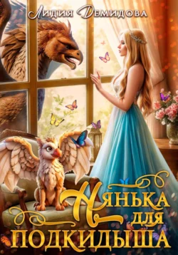 Читайте книгу Нянька для подкидыша в формате FB2, TXT, PDF, EPUB автора Лидия Демидова бесплатно без регистрации у нас на сайте tell.doctruyen3qon.com.. Смотреть фото Читайте книгу Нянька для подкидыша в формате FB2, TXT, PDF, EPUB автора Лидия Демидова бесплатно без регистрации у нас на сайте tell.doctruyen3qon.com.. Смотреть картинку Читайте книгу Нянька для подкидыша в формате FB2, TXT, PDF, EPUB автора Лидия Демидова бесплатно без регистрации у нас на сайте tell.doctruyen3qon.com.. Картинка про Читайте книгу Нянька для подкидыша в формате FB2, TXT, PDF, EPUB автора Лидия Демидова бесплатно без регистрации у нас на сайте tell.doctruyen3qon.com.. Фото Читайте книгу Нянька для подкидыша в формате FB2, TXT, PDF, EPUB автора Лидия Демидова бесплатно без регистрации у нас на сайте tell.doctruyen3qon.com.