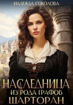 Читайте книгу Наследница из рода графов Шарторан в формате FB2, TXT, PDF, EPUB автора Надежда Игоревна Соколова бесплатно без регистрации у нас на сайте tell.doctruyen3qon.com.. Смотреть фото Читайте книгу Наследница из рода графов Шарторан в формате FB2, TXT, PDF, EPUB автора Надежда Игоревна Соколова бесплатно без регистрации у нас на сайте tell.doctruyen3qon.com.. Смотреть картинку Читайте книгу Наследница из рода графов Шарторан в формате FB2, TXT, PDF, EPUB автора Надежда Игоревна Соколова бесплатно без регистрации у нас на сайте tell.doctruyen3qon.com.. Картинка про Читайте книгу Наследница из рода графов Шарторан в формате FB2, TXT, PDF, EPUB автора Надежда Игоревна Соколова бесплатно без регистрации у нас на сайте tell.doctruyen3qon.com.. Фото Читайте книгу Наследница из рода графов Шарторан в формате FB2, TXT, PDF, EPUB автора Надежда Игоревна Соколова бесплатно без регистрации у нас на сайте tell.doctruyen3qon.com.
