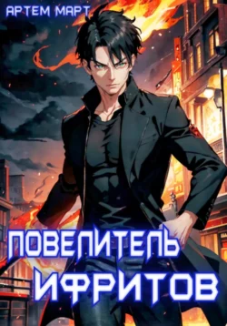 Читайте книгу Повелитель Ифритов в формате FB2, TXT, PDF, EPUB автора Артём Март бесплатно без регистрации у нас на сайте tell.doctruyen3qon.com.. Смотреть фото Читайте книгу Повелитель Ифритов в формате FB2, TXT, PDF, EPUB автора Артём Март бесплатно без регистрации у нас на сайте tell.doctruyen3qon.com.. Смотреть картинку Читайте книгу Повелитель Ифритов в формате FB2, TXT, PDF, EPUB автора Артём Март бесплатно без регистрации у нас на сайте tell.doctruyen3qon.com.. Картинка про Читайте книгу Повелитель Ифритов в формате FB2, TXT, PDF, EPUB автора Артём Март бесплатно без регистрации у нас на сайте tell.doctruyen3qon.com.. Фото Читайте книгу Повелитель Ифритов в формате FB2, TXT, PDF, EPUB автора Артём Март бесплатно без регистрации у нас на сайте tell.doctruyen3qon.com.