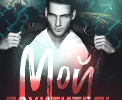 Читайте книгу Мой похититель в формате FB2, TXT, PDF, EPUB автора Таис Буше бесплатно без регистрации у нас на сайте tell.doctruyen3qon.com.. Смотреть фото Читайте книгу Мой похититель в формате FB2, TXT, PDF, EPUB автора Таис Буше бесплатно без регистрации у нас на сайте tell.doctruyen3qon.com.. Смотреть картинку Читайте книгу Мой похититель в формате FB2, TXT, PDF, EPUB автора Таис Буше бесплатно без регистрации у нас на сайте tell.doctruyen3qon.com.. Картинка про Читайте книгу Мой похититель в формате FB2, TXT, PDF, EPUB автора Таис Буше бесплатно без регистрации у нас на сайте tell.doctruyen3qon.com.. Фото Читайте книгу Мой похититель в формате FB2, TXT, PDF, EPUB автора Таис Буше бесплатно без регистрации у нас на сайте tell.doctruyen3qon.com.