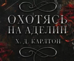 Читайте книгу Охотясь на Аделин в формате FB2, TXT, PDF, EPUB автора Х. Д. Карлтон, Лилия Войтикова бесплатно без регистрации у нас на сайте tell.doctruyen3qon.com.. Смотреть фото Читайте книгу Охотясь на Аделин в формате FB2, TXT, PDF, EPUB автора Х. Д. Карлтон, Лилия Войтикова бесплатно без регистрации у нас на сайте tell.doctruyen3qon.com.. Смотреть картинку Читайте книгу Охотясь на Аделин в формате FB2, TXT, PDF, EPUB автора Х. Д. Карлтон, Лилия Войтикова бесплатно без регистрации у нас на сайте tell.doctruyen3qon.com.. Картинка про Читайте книгу Охотясь на Аделин в формате FB2, TXT, PDF, EPUB автора Х. Д. Карлтон, Лилия Войтикова бесплатно без регистрации у нас на сайте tell.doctruyen3qon.com.. Фото Читайте книгу Охотясь на Аделин в формате FB2, TXT, PDF, EPUB автора Х. Д. Карлтон, Лилия Войтикова бесплатно без регистрации у нас на сайте tell.doctruyen3qon.com.