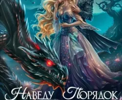 Читайте книгу Наведу порядок в королевстве тьмы в формате FB2, TXT, PDF, EPUB автора Анна Жнец бесплатно без регистрации у нас на сайте tell.doctruyen3qon.com.. Смотреть фото Читайте книгу Наведу порядок в королевстве тьмы в формате FB2, TXT, PDF, EPUB автора Анна Жнец бесплатно без регистрации у нас на сайте tell.doctruyen3qon.com.. Смотреть картинку Читайте книгу Наведу порядок в королевстве тьмы в формате FB2, TXT, PDF, EPUB автора Анна Жнец бесплатно без регистрации у нас на сайте tell.doctruyen3qon.com.. Картинка про Читайте книгу Наведу порядок в королевстве тьмы в формате FB2, TXT, PDF, EPUB автора Анна Жнец бесплатно без регистрации у нас на сайте tell.doctruyen3qon.com.. Фото Читайте книгу Наведу порядок в королевстве тьмы в формате FB2, TXT, PDF, EPUB автора Анна Жнец бесплатно без регистрации у нас на сайте tell.doctruyen3qon.com.